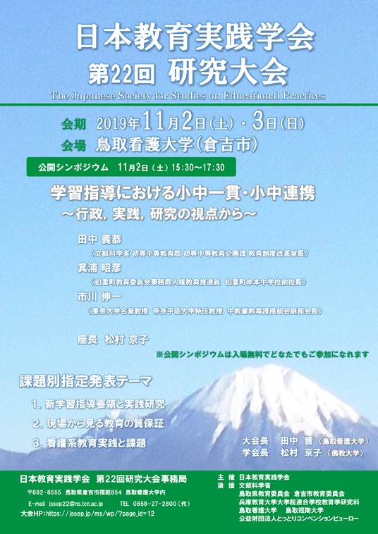 日本教育実践学会 第22回研究大会