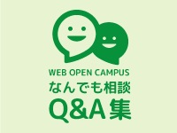 第3回WEBオープンキャンパス「なんでも相談」Q&A