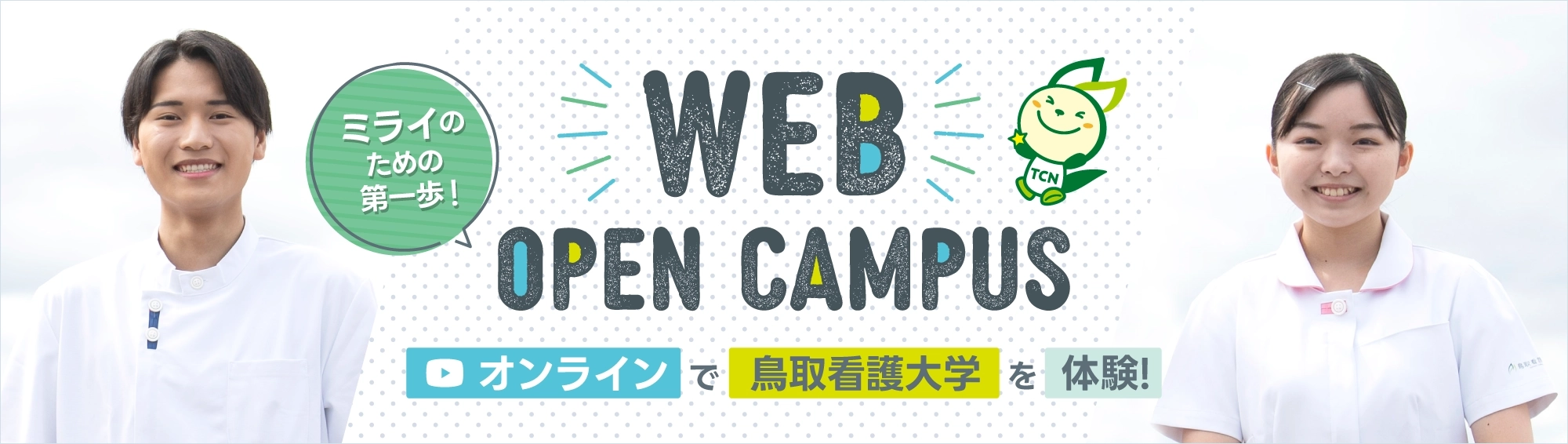 WEBオープンキャンパス